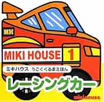 Amazon.co.jp: レーシングカー (ミキハウスうごくくるまえほん